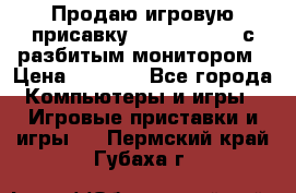 Продаю игровую присавку psp soni 2008 с разбитым монитором › Цена ­ 1 500 - Все города Компьютеры и игры » Игровые приставки и игры   . Пермский край,Губаха г.